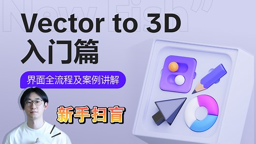 Figma｜Vector to 3d新手入门：界面全流程及案例讲解