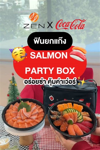 📣 เทศกาลนี้ มาฟินฉลองยกแก๊งกับชุดสุดคุ้มจาก ZEN X COKE ปาร์ตี้แซลมอนบอกซ์แบบพรีเมียมในราคาสุดคุ้ม ชุดเดียว อิ่มครบจบ ในเซ็ตมีทั้งแซลมอนพรีเมียม 30 ชิ้นแน่นๆ ชุดรวมซูชิและมากิพร้อมโค้กอร่อยซ่าไปอีก 3 กระป๋อง ในราคา 1,500.- เท่านั้น (ปกติ 2,225.-) ปาร์ตี้จอยๆได้ 2-3 คน ได้ทันที และพิเศษสุดๆ แถมฟรี! กระเป๋าเก็บความเย็น ZEN X COKE LIMITED EDITION อร่อยคุ้มค่า ต้องอร่อยซ่ากับ ZEN x COKE🥳🍣 📆 15 ธ.ค. 68 – 31 ม.ค. 69 📍เฉพาะที่ GRAB และ LINEMAN เท่านั้น ด่วน! ของแถมมีจำนวนจำกัด #SaleHere #เซลเฮียร์ 