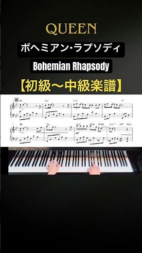 ☝️フルはこちら!【ピアノ楽譜付き】Queen『ボヘミアン・ラプソディ Bohemian Rhapsody』 #shorts #ピアノ #ボヘミアンラプソディ