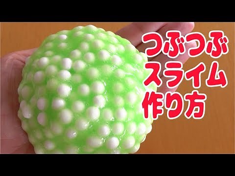 スライム作り方！簡単！つぶつぶスライムの作り方☆How to make slimes!