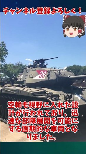 【一分でわかる軍事解説】M41ウォーカー・ブルドッグ【ゆっくり解説】 #ゆっくり#Shorts