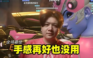 【离开Leave】好久不见的OW，还是那个味