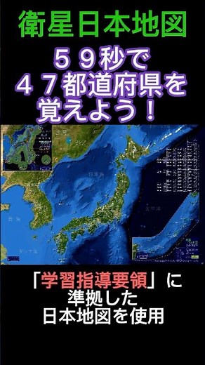 【衛星日本地図】５９秒で４７都道府県を覚えよう！（県名 県庁所在地 名物 名跡 面積 人口を表示) #shorts #日本地図 #都道府県 #地理 #社会科学習 #学習指導要領 #フリー動画