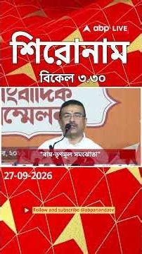 ABP Ananda Headlines : 03:30 PM Headlines :এবিপি আনন্দ হেডলাইনস : 27 SEPTEMBER 2026 :ABP Ananda Live