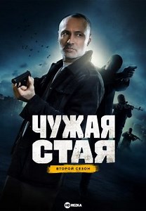 Чужая стая (2020)