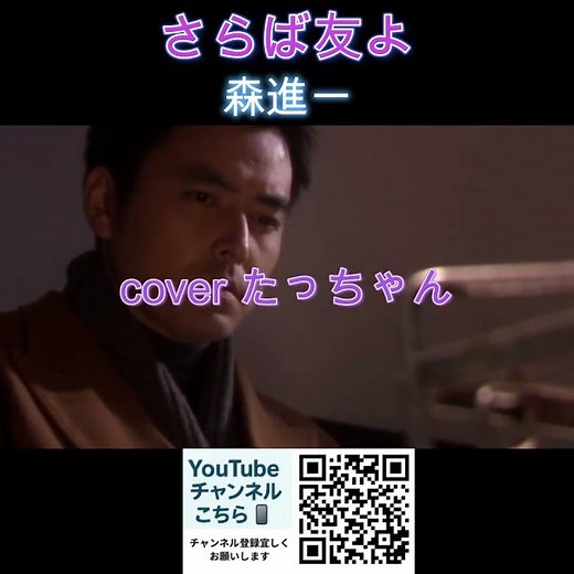 さらば友よ 森進一 cover たっちゃん