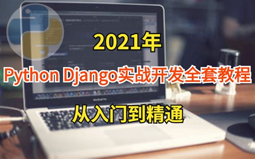 2021年Python Django实战开发教程 从入门到精通（一套学会Python Django实战开发）