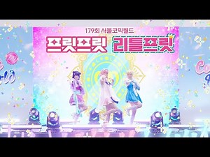 [179회 서울 코믹월드 무대] 프릿프릿 리틀프릿 ㅣ 마법변신! 아이돌 프린세스 리틀프릿 - Little Princess, Happy Go Lucky, 무한의 Wonder Girl