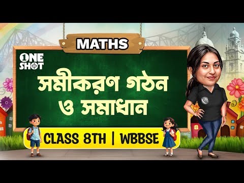 সমীকরণ গঠন ও সমাধান | কষে দেখি 19 | Class 8 Math | WBBSE | অষ্টম শ্রেণীর গণিত | Samikaran Gathan