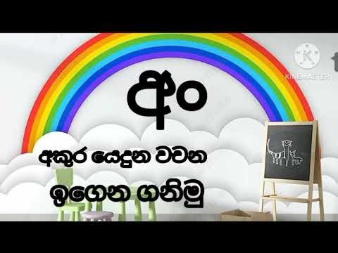 අං අකුර යෙදුන වචන ඉගෙන ගනිමු/ 1,2 වසර මව්බස
