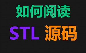 如何阅读C   STL 源码？