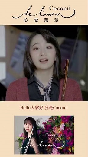 #木村心美 #Cocomi 出道專輯《心愛樂章 de l'amour》發行 #長笛演奏 #長笛 #心愛樂章 #delamour