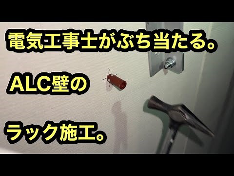 日本の電気工事士が，いつもぶち当たり悩むALC壁の，施工方法。