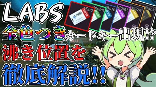 【EFT】 全色付きカードキーがラボに出現!? 画像付きで沸き位置をピンポイントで徹底解説!! 皆もLABSにじかわき色付きキーカードを取りに行こう!! ずんだもんが教えるタルコフ講座 #44