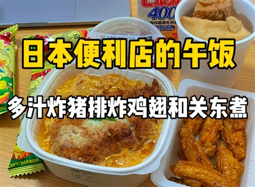 日本便利店狂炫！1998日元香嫩猪排饭和炸鸡翅关东煮，加个红豆汤也太赞了！