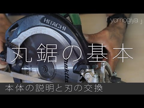 Circular saw basics (first half) Explanation of the main body and how to replace the blade