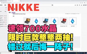 【妮姬Tv】NIKKE 速领600水晶巨款+最新兑换码100水晶！挂直播领福利~