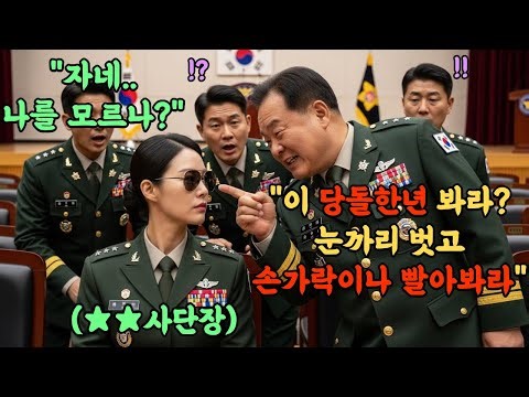707특임대 출신 최연소 소장 앞에서 '계집은 패면 된다며' 희롱한 육군 소령. 다음날 취임식 단상 앞에서 벌어진 비리장교의 역대급 참교육 현장l 오디오북 l 감동 l 창작사연 l