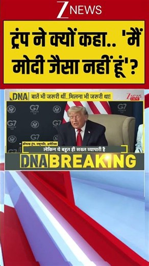 DNA:ट्रंप ने क्यों कहा.. 'मैं मोदी जैसा नहीं हूं'? | PM Modi-Trump Bilateral At G7