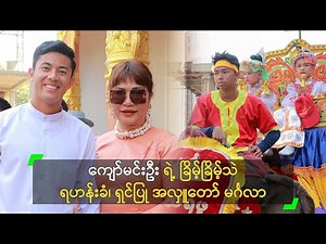ကျော်မင်းဦး ရဲ့ ခြိမ့်ခြိမ့်သဲ ရဟန်းခံ၊ ရှင်ပြု အလှူတော် မင်္ဂလာ