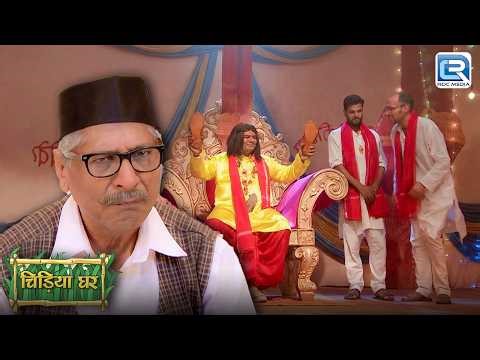 चिड़िया घर वाले क्यों गए चप्पल वाले बाबा के आश्रम में ? | Chidiya Ghar | चिड़िया घर | New Full EP