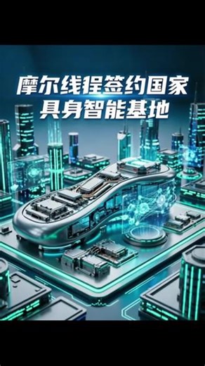 5月16日，杭州市具身智能创新发展大会召开，国家人工智能应用中试基地（具身智能）正式揭牌。摩尔线程成为基地核心共建合伙人，并担任产业委员会委员，现场签署战略合作协议，携手成立“具身智能算力与仿真联合实验室”！ “中试基地”是干啥的？相当于科技成果从实验室走向市场的“高速公路收费站”。你在实验室里捏出的人形机器人原型，搁在这儿跑一遍，它能上生产线变成能批量买的东西。 这条链上有三个关键角色：杭州