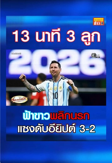 13 นาที 3 ลูก! ฟ้าขาวพลิกนรก โดนอียิปต์นำก่อน 2-0 แต่มายิง 3 ลูกรวดช่วงท้ายเกม แซงดับอียิปต์ 3-2 ทะลุเข้ารอบ 8 ทีมสุดท้าย ฟุตบอลโลก ไปดวลสวิตเซอร์แลนด์ #ครอบครัวข่าว3 #ข่าวช่อง3 #เรื่องเล่าเช้านี้ #ฟุตบอลโลก2026 #อาร์เจนตินา