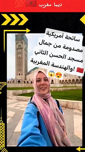 😱 سائحة أمريكية مصدومة من جمال مسجد الحسن الثاني والهندسة المغربية! 🇲🇦 #morocco #viral #trending