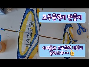 글라이더 고무동력기 비행기 날리기 아카데미 R2
