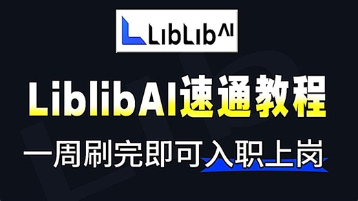 【LibLib教程】价值3W的LibLibAI系统课：1个月精通Stable Diffusion ComfyUI教程，小白学完即高薪就业(附资料.提示词）