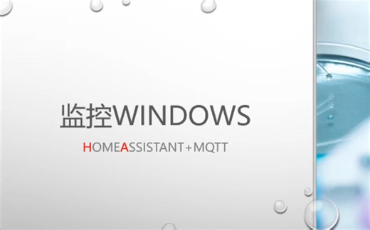 home assistant监控windows服务器