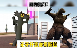 无牙仔变成哥斯拉-跳无牙仔之舞《有素材》
