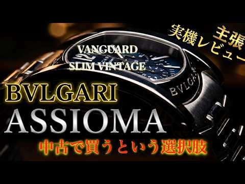 BVLGARI ASSIOMA Chronograph Hands-on Review