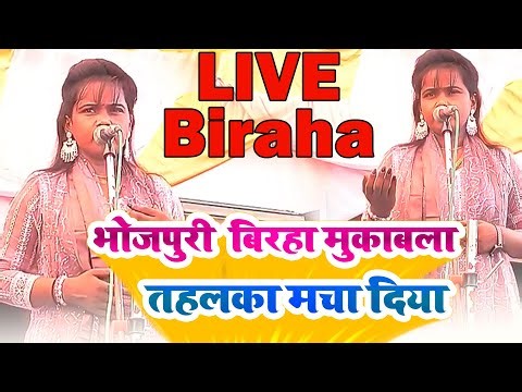 #LIVE Biraha Competition. Bhojpuri Biraha Competition created a stir, tremendous Biraha 2025