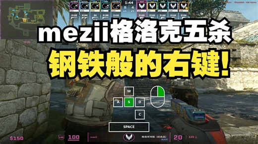 mezii格洛克五杀，钢铁般的右键！【键鼠操作可视化】| IEM成都决赛 | 2025.11.9