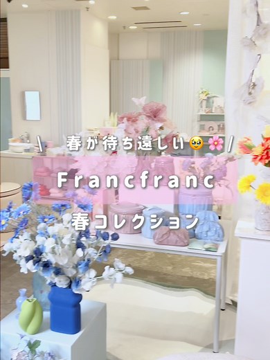 Francfrancの春新作展示会レポート