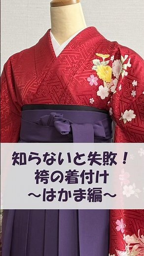 【袴の着付け編②】知らないと失敗！袴を着付ける時の見逃せないポイントとは？#卒業式 #袴 #着物 #着付け #ポイント #初心者