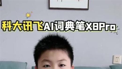 科大讯飞AI词典笔X8 Pro学习机，省妈 孩子学习路上的好帮手！ 京东618又好又便宜