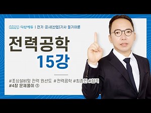 【Original】 Power Engineering Lecture 15 Pages 67–71