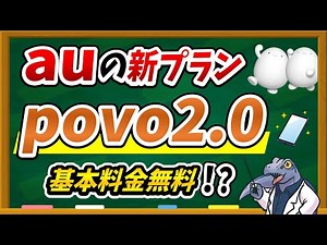 基本料金0円の超斬新プラン！！【povo2.0】はどんな方におすすめできるのか？徹底解説します！