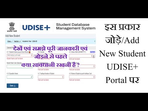 How to add new student on UDISE PLUS।