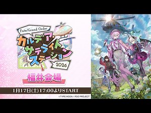 Fate/Grand Order カルデア･サテライトステーション 2026 福井会場