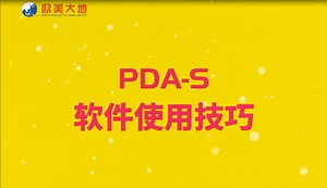 PDAS软件使用技巧#桩基检测#桩基础#高应变#欧美大地仪器视频