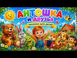 ANTOSHKA and friends / songs for kids