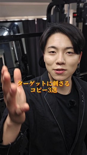 【今から実践できる】ターゲットに刺さるコピー3選 #店舗経営 #集客 #見込み客の作り方
