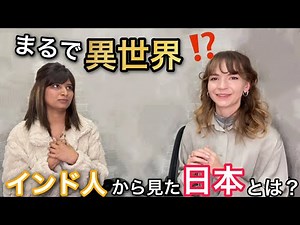 「日本はまるで異世界⁉️」インド人から見た日本人の生活・社会とは？🇮🇳🇯🇵