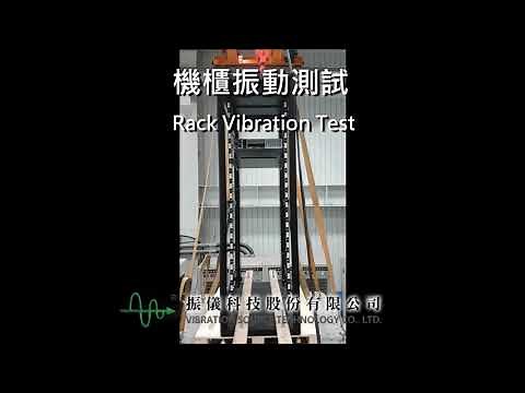 機櫃振動測試(Rack Vibration Test)