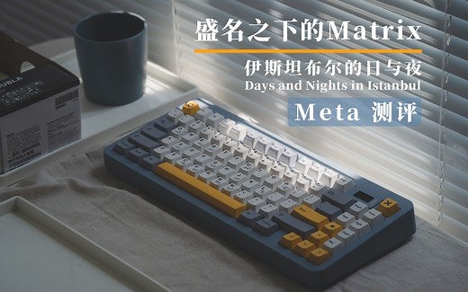 盛名之下 - Matrix Meta75 测评
