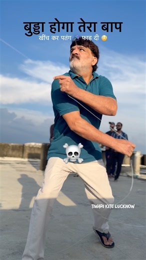 Budda Hoga Tera Baap ☠️ Dangerous Kite Fighter😳 ✅ #Shortvideo #Kitekheench #Viral #Kiteflying #Kite