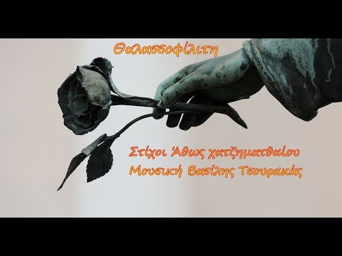 Θαλασσοφίλιτη